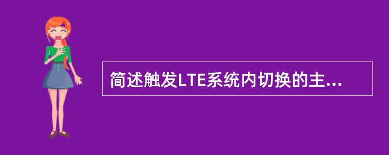 简述触发LTE系统内切换的主要事件及含义