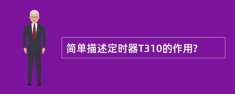 简单描述定时器T310的作用?