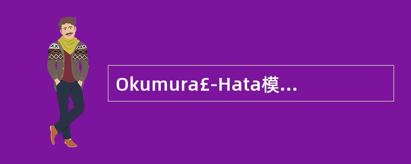 Okumura£­Hata模型应用在()MHz频段,cost231£­Hata模