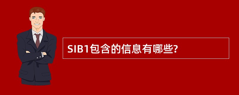 SIB1包含的信息有哪些?