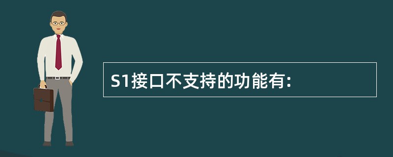 S1接口不支持的功能有: