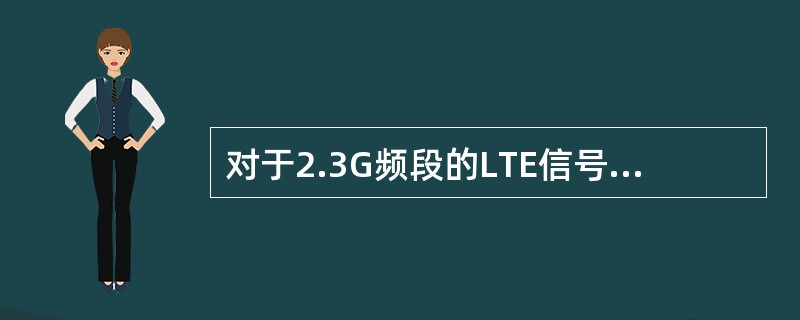 对于2.3G频段的LTE信号,1£¯2''馈线的100米损耗大约是______