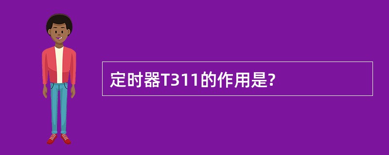 定时器T311的作用是?