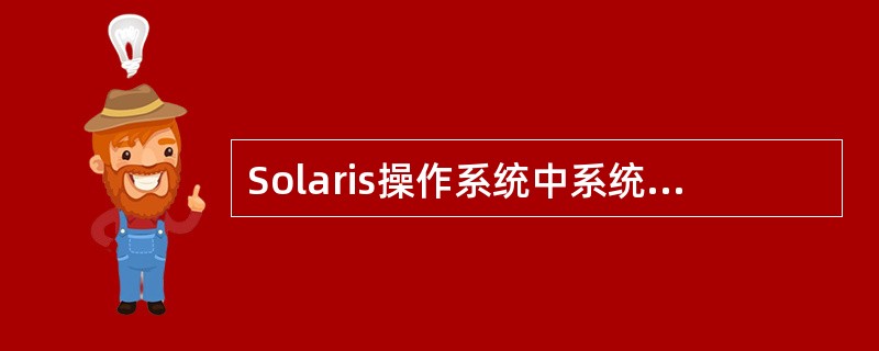 Solaris操作系统中系统管理文件存放在哪个目录中____