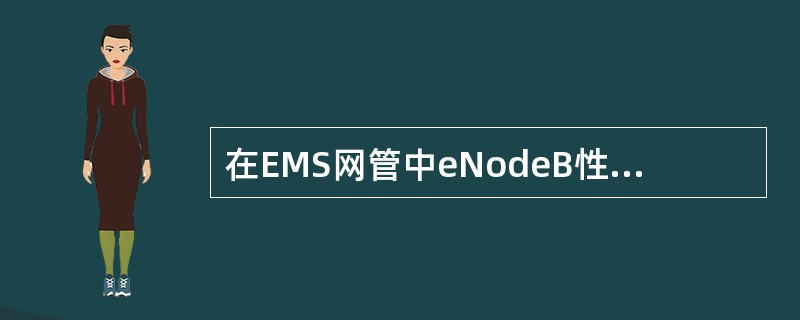 在EMS网管中eNodeB性能数据查询有哪些过滤条件?