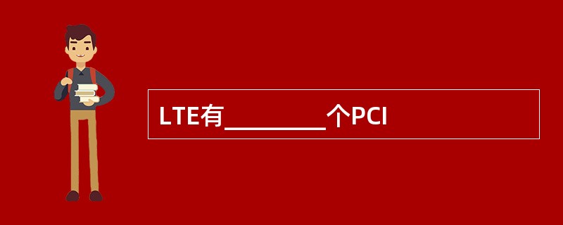 LTE有________个PCI
