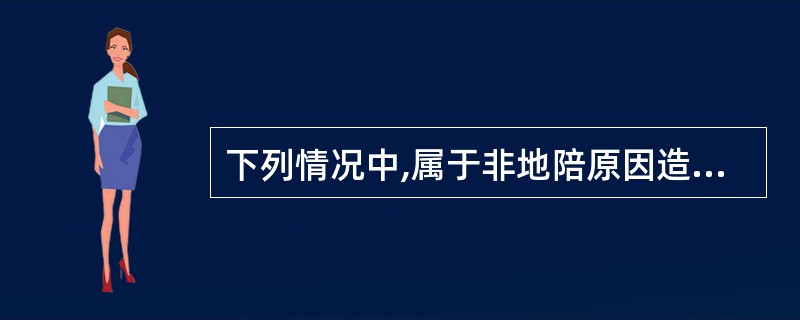 下列情况中,属于非地陪原因造成漏接的有( )。
