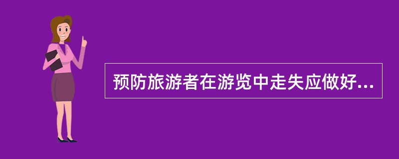 预防旅游者在游览中走失应做好如下工作( )。