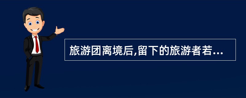 旅游团离境后,留下的旅游者若需要旅行社为其继续提供导游服务等,则应( )。