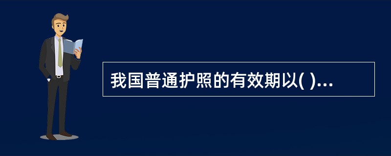 我国普通护照的有效期以( )周岁为分界。