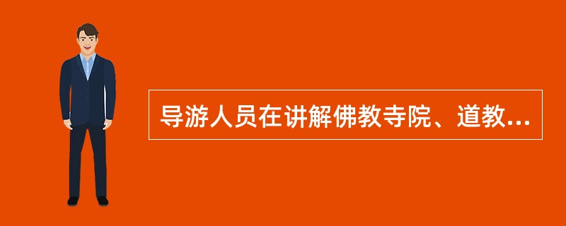 导游人员在讲解佛教寺院、道教官观、伊斯兰教清真寺时,要突出( )。