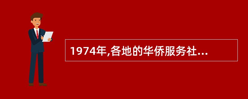 1974年,各地的华侨服务社统一更名为( )。