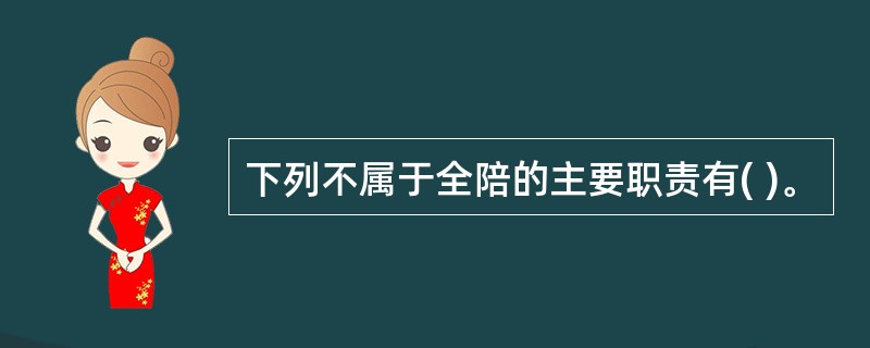 下列不属于全陪的主要职责有( )。