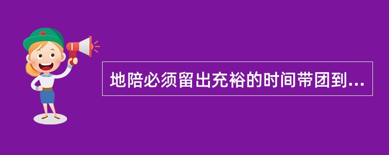 地陪必须留出充裕的时间带团到车站或码头,乘火车或轮船离开应提前( )分钟至4达离