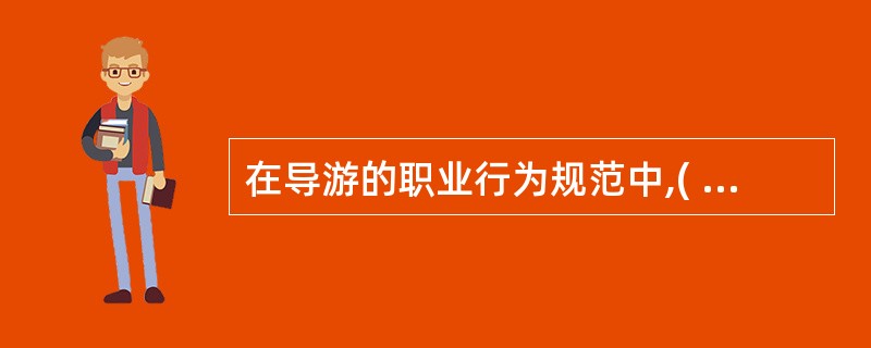 在导游的职业行为规范中,( )是各国伦理道德的核心,是导游人员必备的情操修养,也