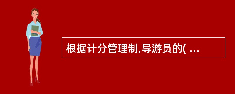 根据计分管理制,导游员的( )违规行为将扣除6分。