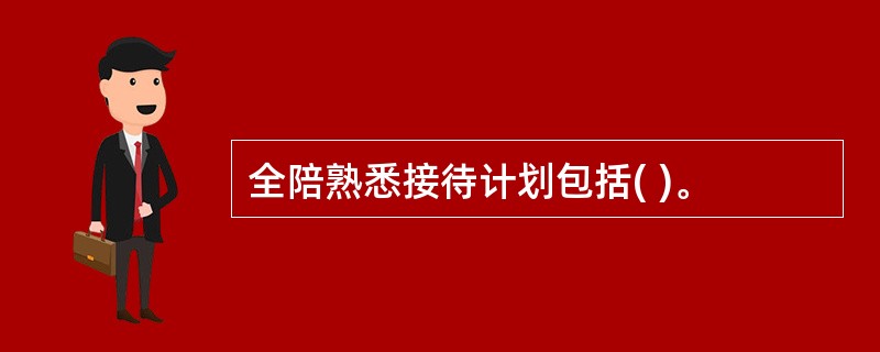 全陪熟悉接待计划包括( )。