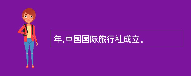 年,中国国际旅行社成立。