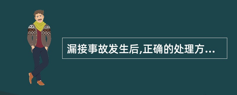 漏接事故发生后,正确的处理方法是( )。