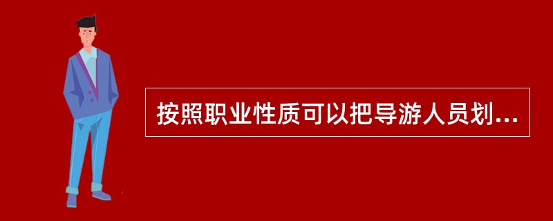 按照职业性质可以把导游人员划分为( )。