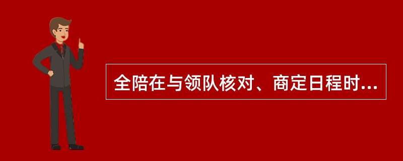 全陪在与领队核对、商定日程时所要遵循的原则有( )。