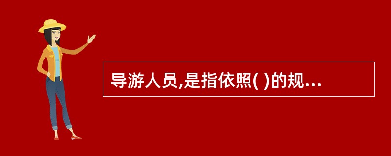 导游人员,是指依照( )的规定,取得( ),接受旅行社委派及相关旅游服务的人员。