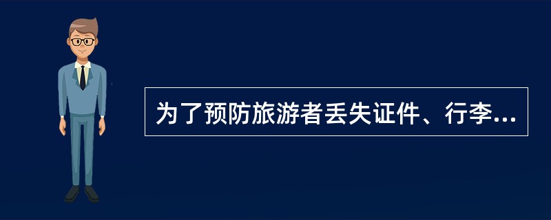 为了预防旅游者丢失证件、行李、钱物,导游人员应多做( )工作。