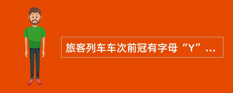 旅客列车车次前冠有字母“Y”的列车是( )。