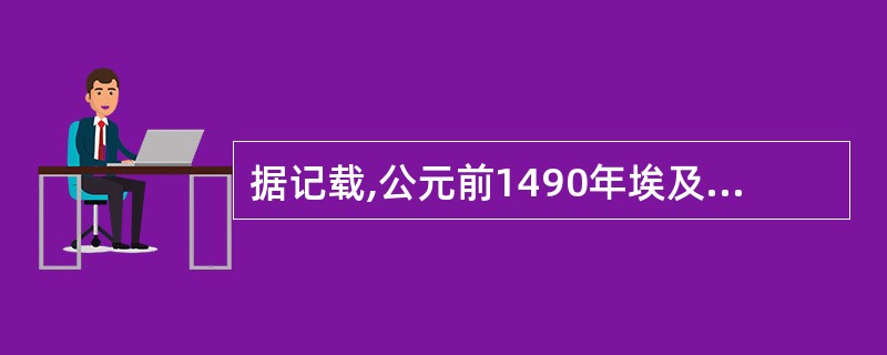 据记载,公元前1490年埃及荷赛特女王访问旁特地区,被视为世界上第一次以和平游览