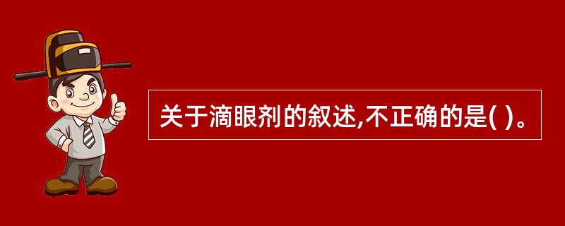 关于滴眼剂的叙述,不正确的是( )。