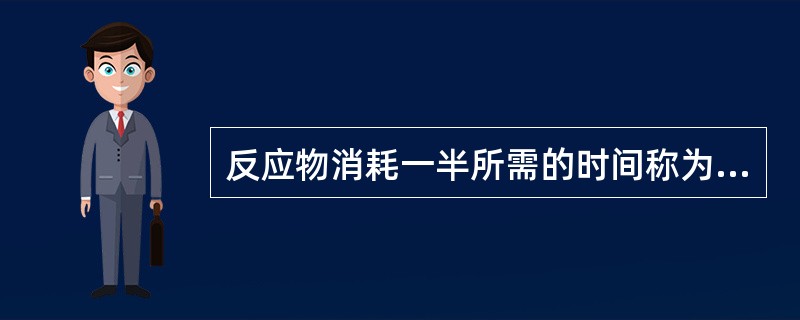 反应物消耗一半所需的时间称为半衰期 (t1£¯2)。公式为( )。