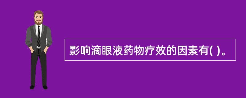 影响滴眼液药物疗效的因素有( )。