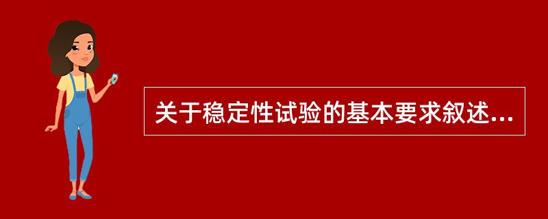 关于稳定性试验的基本要求叙述错误的是( )。