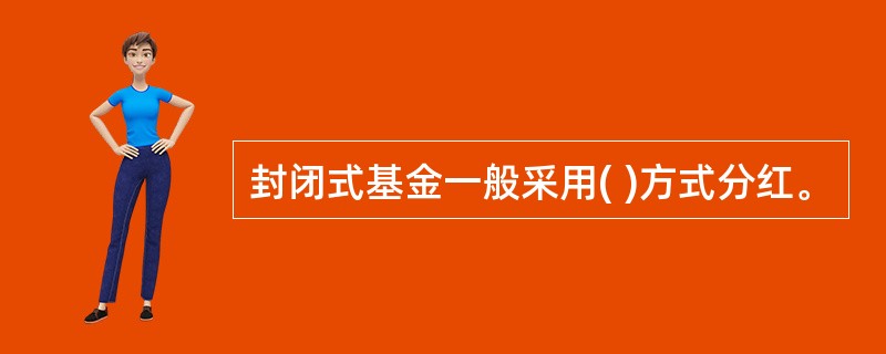 封闭式基金一般采用( )方式分红。