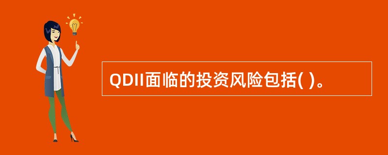 QDII面临的投资风险包括( )。