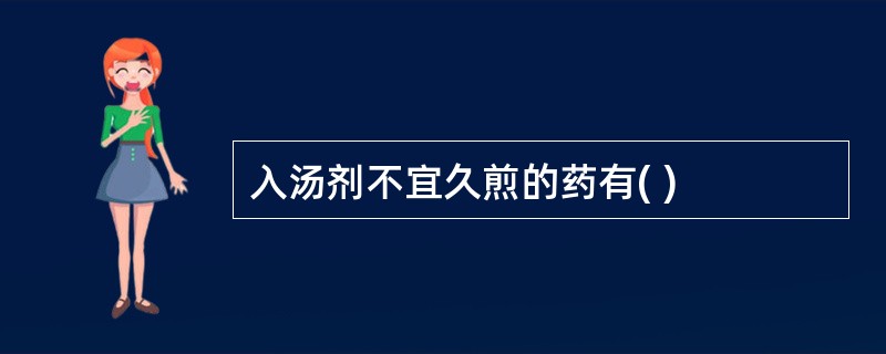 入汤剂不宜久煎的药有( )