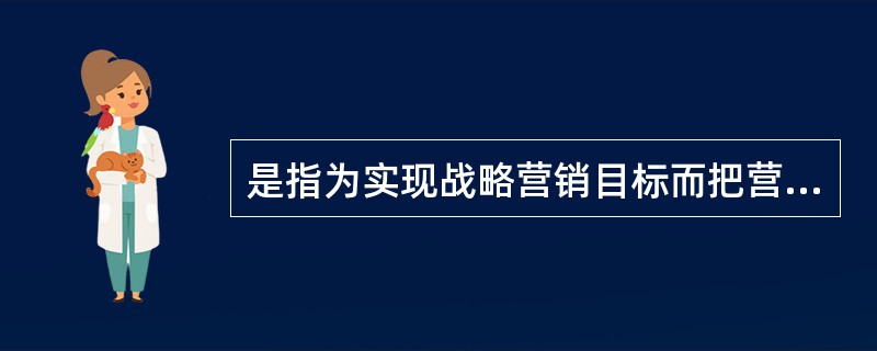 是指为实现战略营销目标而把营销计划转变为营销行动的过程,包括日复一日、月复一月、