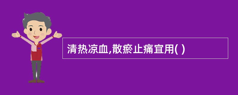 清热凉血,散瘀止痛宜用( )