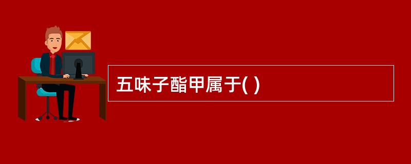 五味子酯甲属于( )