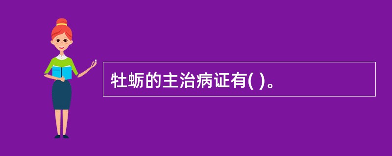 牡蛎的主治病证有( )。