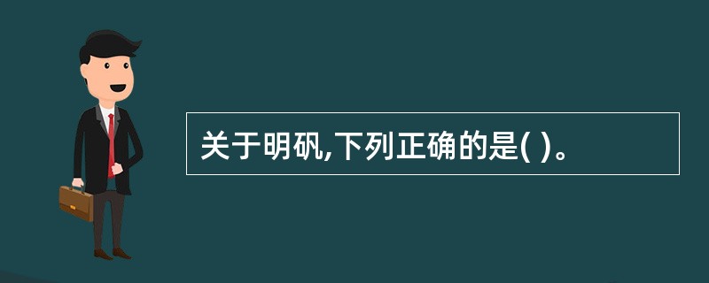 关于明矾,下列正确的是( )。