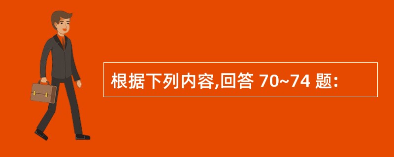根据下列内容,回答 70~74 题: