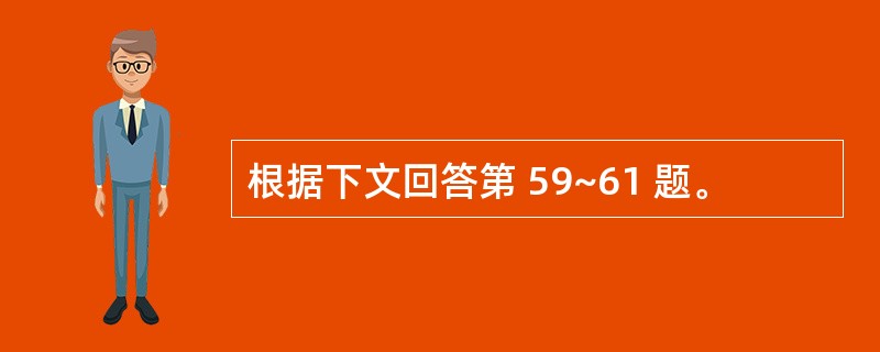 根据下文回答第 59~61 题。