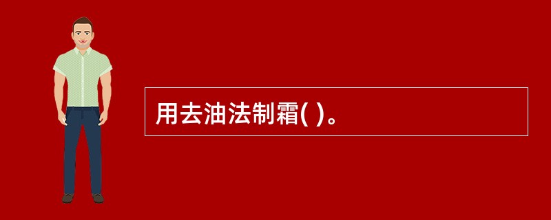 用去油法制霜( )。