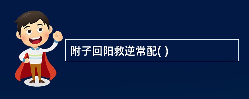 附子回阳救逆常配( )