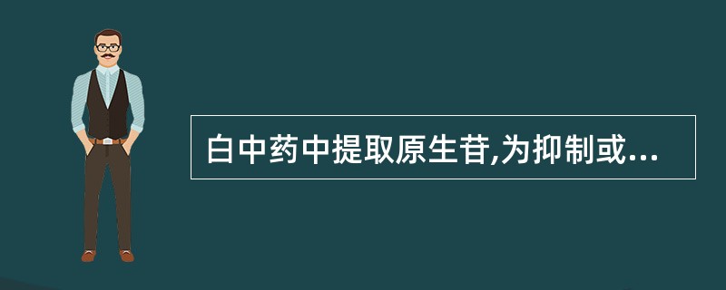 白中药中提取原生苷,为抑制或破坏酶的活性,可采用( )。