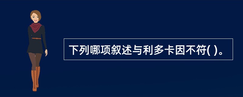 下列哪项叙述与利多卡因不符( )。