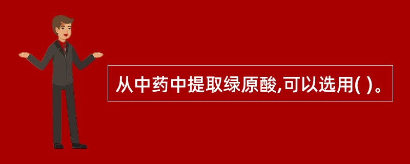 从中药中提取绿原酸,可以选用( )。