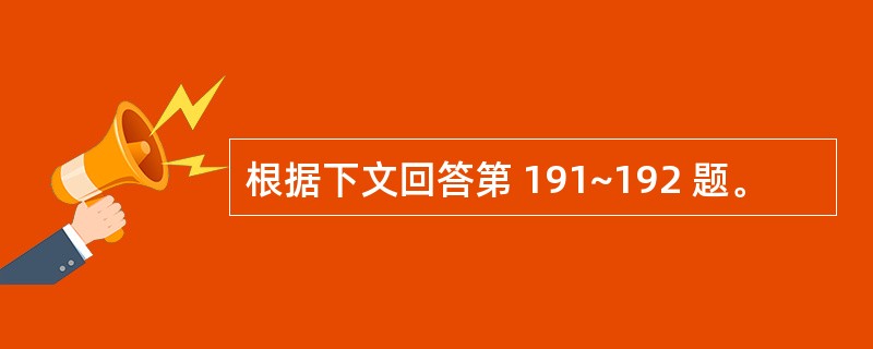 根据下文回答第 191~192 题。