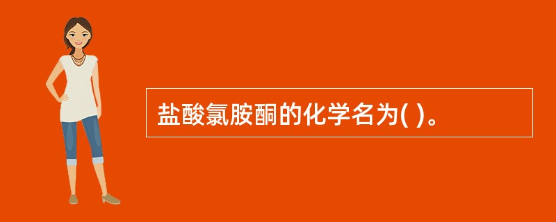 盐酸氯胺酮的化学名为( )。